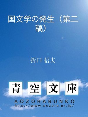 cover image of 国文学の発生(第二稿)